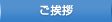 御挨拶