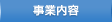 事業