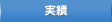 実績