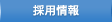 採用